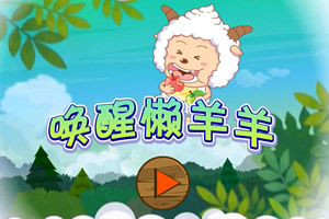唤醒懒羊羊选关版
