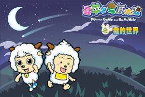 喜羊羊颠倒世界