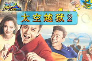 奔跑吧兄弟太空越狱2