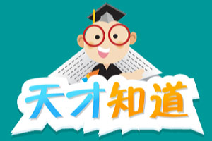 天才知道