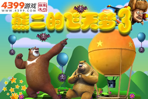 熊二的飞天梦3选关版