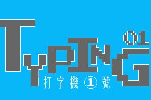 打字高手