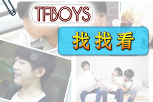 TFBoys找找看