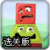 怪脸平衡塔选关版