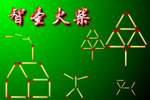 智圣火柴