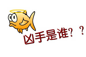 凶手是谁