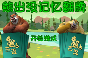 熊出没记忆翻牌