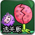 活力弹跳球选关版