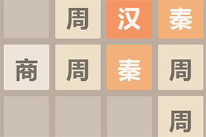 2048朝代版