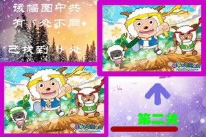 喜羊羊来找茬