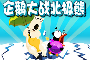 企鹅北极熊大战