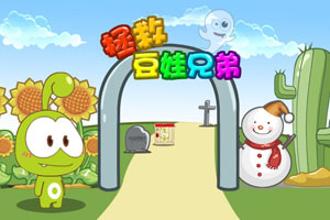 拯救豆娃兄弟选关版