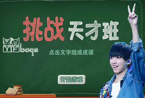 tfboys挑战天才班