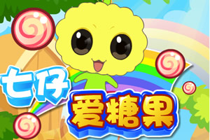 7仔爱糖果