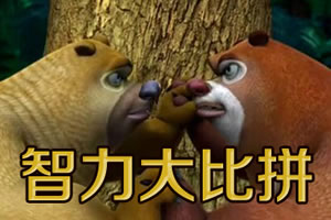 熊出没之智力大比拼1.1