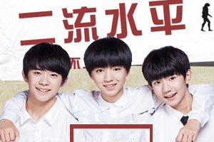 tfboys测你二不二