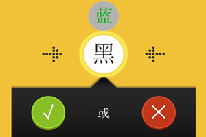 左右脑协调测试