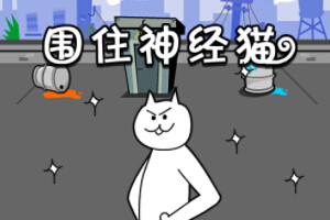 3D围住神经猫