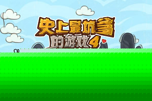 史上最坑爹的游戏4