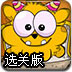 大嘴小怪吃饼干选关版