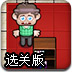 夺心恶魔选关版