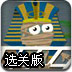 逃生的法老王选关版