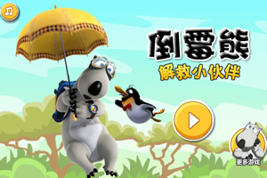 倒霉熊解救小伙伴