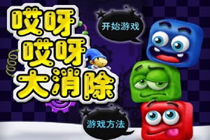 哎呀哎呀大消除