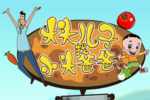 大头儿子爱吃火锅