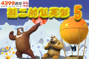 熊二的飞天梦5