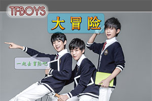 TFBoys大冒险选关版
