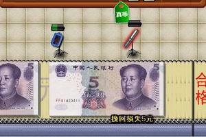 大家来找假币2