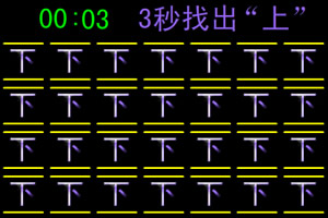 快速找字