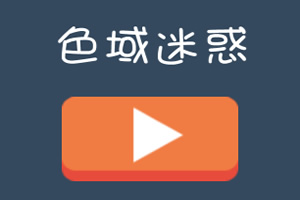 色域迷惑