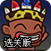 野人的晚餐选关版