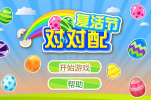 复活节对对配