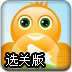 解救笑脸选关版