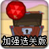 宝石回箱加强选关版