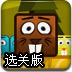 聪明的小海狸2选关版
