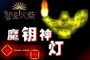 魔钥神灯