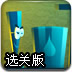 伊夫的发明选关版