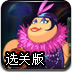 爱丽丝奇境历险选关版