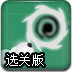 地狱旋转选关版
