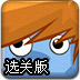 方块进门3选关版