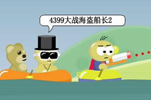大战海盗船长2