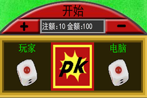 色子大作战