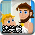 希腊人与小孩选关版