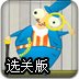 我是守财奴2选关版