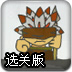 消灭防御兵选关版