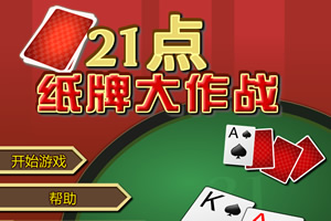 21点纸牌大作战